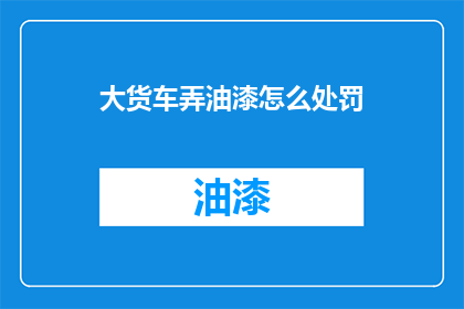大货车弄油漆怎么处罚