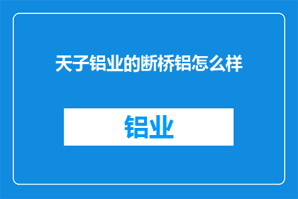 天子铝业的断桥铝怎么样