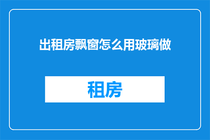 出租房飘窗怎么用玻璃做