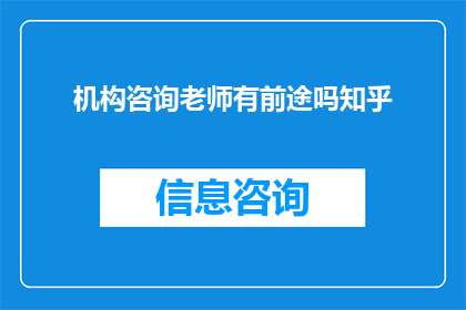 机构咨询老师有前途吗知乎