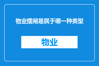 物业摆闸是属于哪一种类型