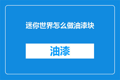 迷你世界怎么做油漆块