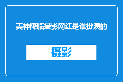 美神降临摄影网红是谁扮演的