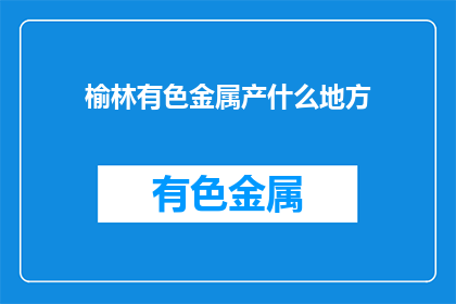 榆林有色金属产什么地方