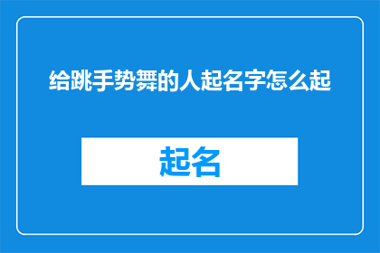给跳手势舞的人起名字怎么起
