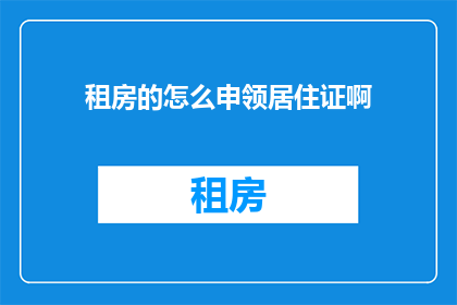 租房的怎么申领居住证啊