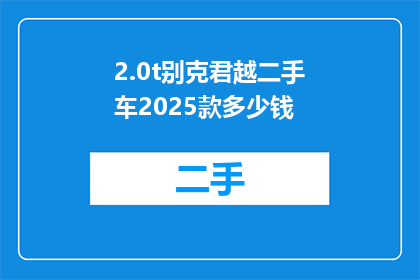 2.0t别克君越二手车2025款多少钱