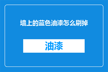 墙上的蓝色油漆怎么刷掉