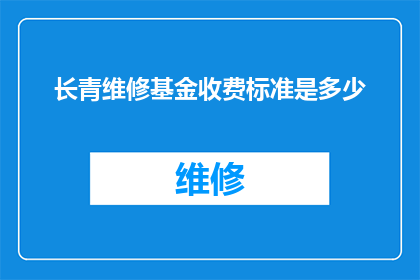 长青维修基金收费标准是多少