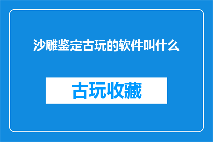 沙雕鉴定古玩的软件叫什么
