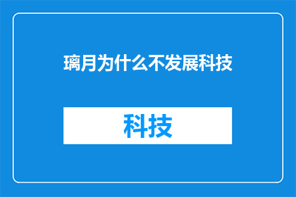 璃月为什么不发展科技