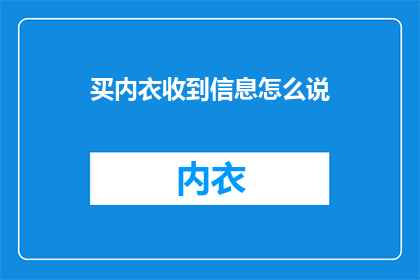 买内衣收到信息怎么说