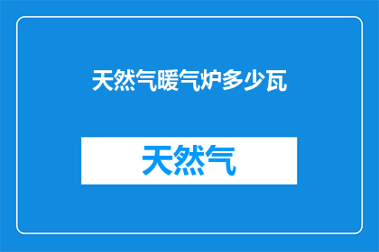 天然气暖气炉多少瓦