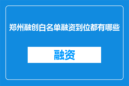 郑州融创白名单融资到位都有哪些