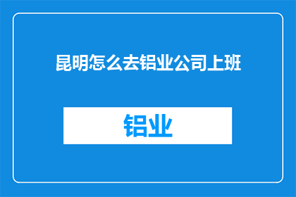 昆明怎么去铝业公司上班