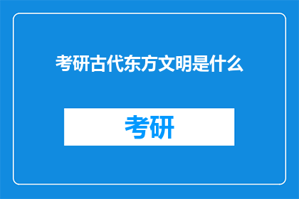 考研古代东方文明是什么