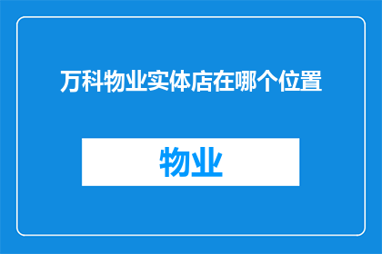 万科物业实体店在哪个位置