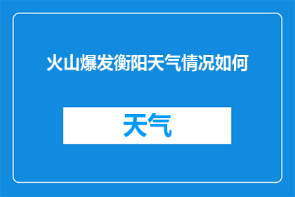 火山爆发衡阳天气情况如何