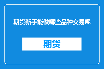 期货新手能做哪些品种交易呢