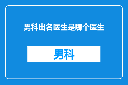 男科出名医生是哪个医生