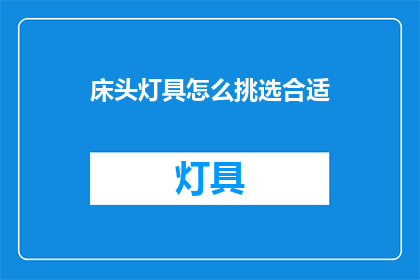 床头灯具怎么挑选合适