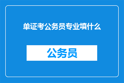 单证考公务员专业填什么