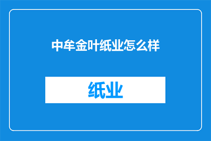 中牟金叶纸业怎么样