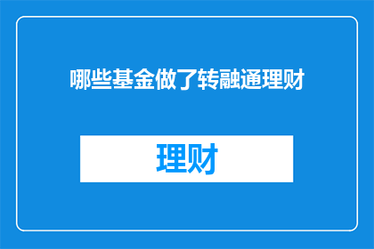 哪些基金做了转融通理财