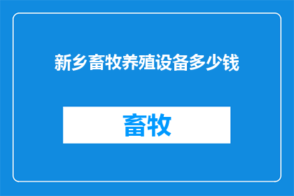 新乡畜牧养殖设备多少钱