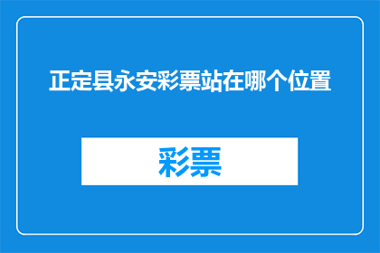 正定县永安彩票站在哪个位置