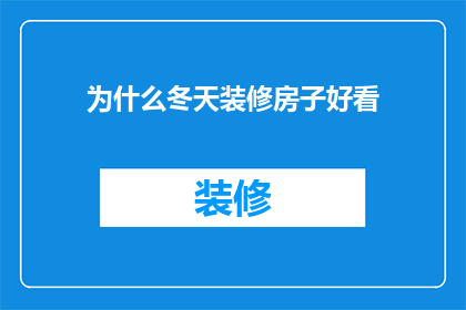 为什么冬天装修房子好看