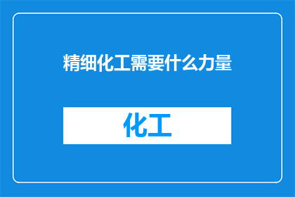 精细化工需要什么力量