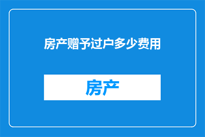 房产赠予过户多少费用