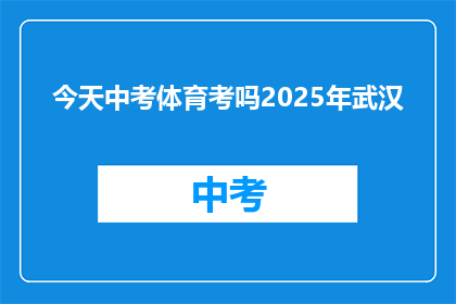 今天中考体育考吗2025年武汉