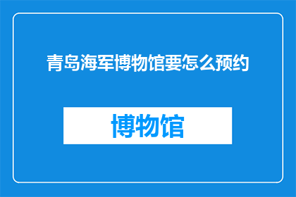 青岛海军博物馆要怎么预约