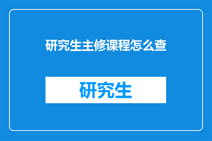 研究生主修课程怎么查