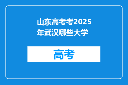 山东高考考2025年武汉哪些大学