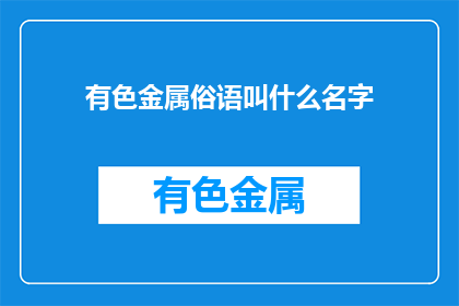 有色金属俗语叫什么名字