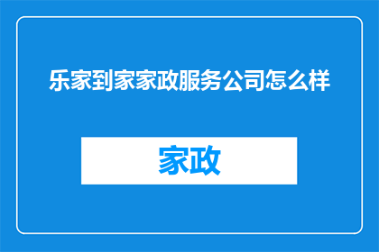 乐家到家家政服务公司怎么样