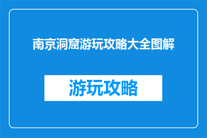 南京洞窟游玩攻略大全图解