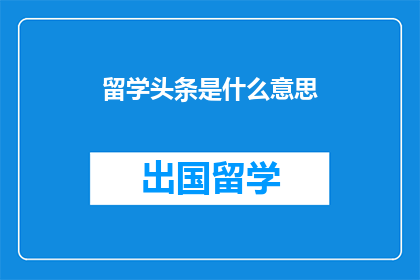 留学头条是什么意思