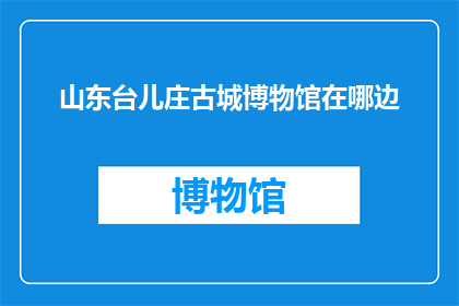 山东台儿庄古城博物馆在哪边
