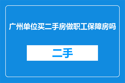 广州单位买二手房做职工保障房吗