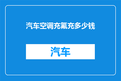 汽车空调充氟充多少钱