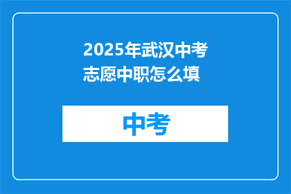 2025年武汉中考志愿中职怎么填