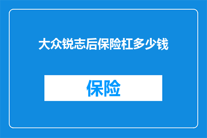 大众锐志后保险杠多少钱