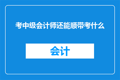 考中级会计师还能顺带考什么