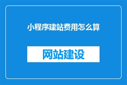 小程序建站费用怎么算