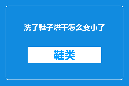 洗了鞋子烘干怎么变小了