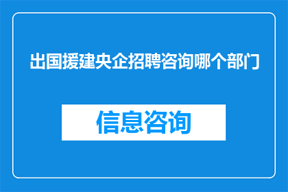 出国援建央企招聘咨询哪个部门
